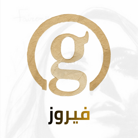Sawt El Ghad Fairuz