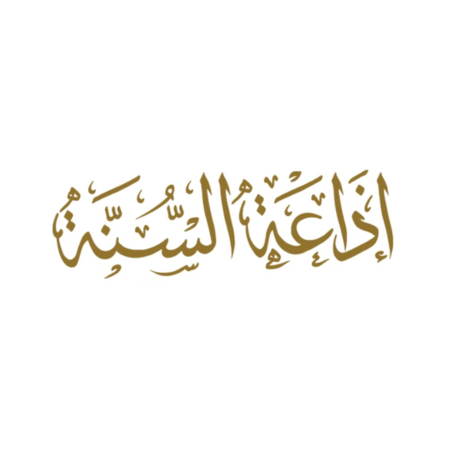 Radio Sunna - إذاعة السنة