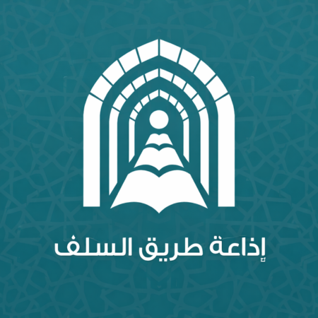 إذاعة طريق السلف