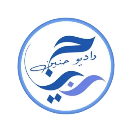 Hanin Radio - راديو حنين